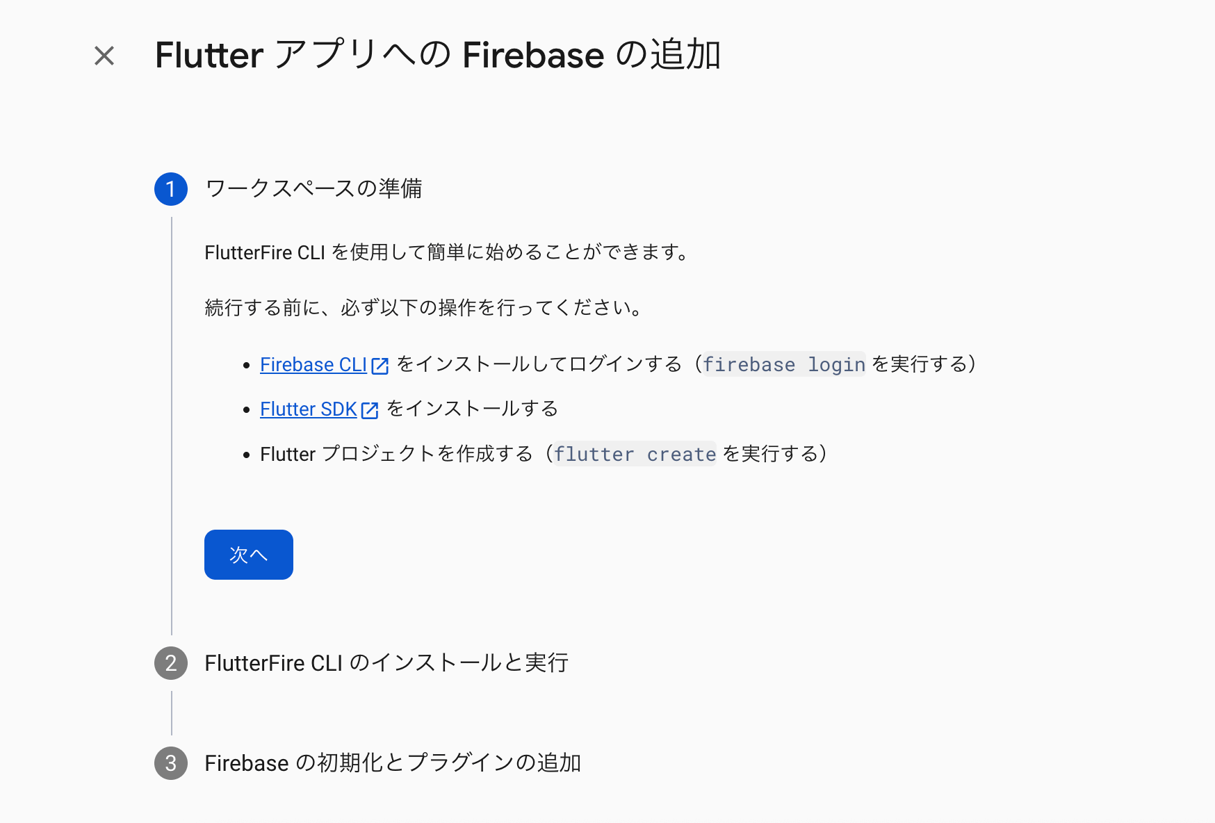 【Flutter/Dart】Firebaseの導入方法とセットアップ!flutterfire_cli