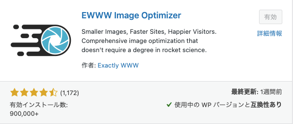 WordPressのプラグイン EWWW Image Optimizer